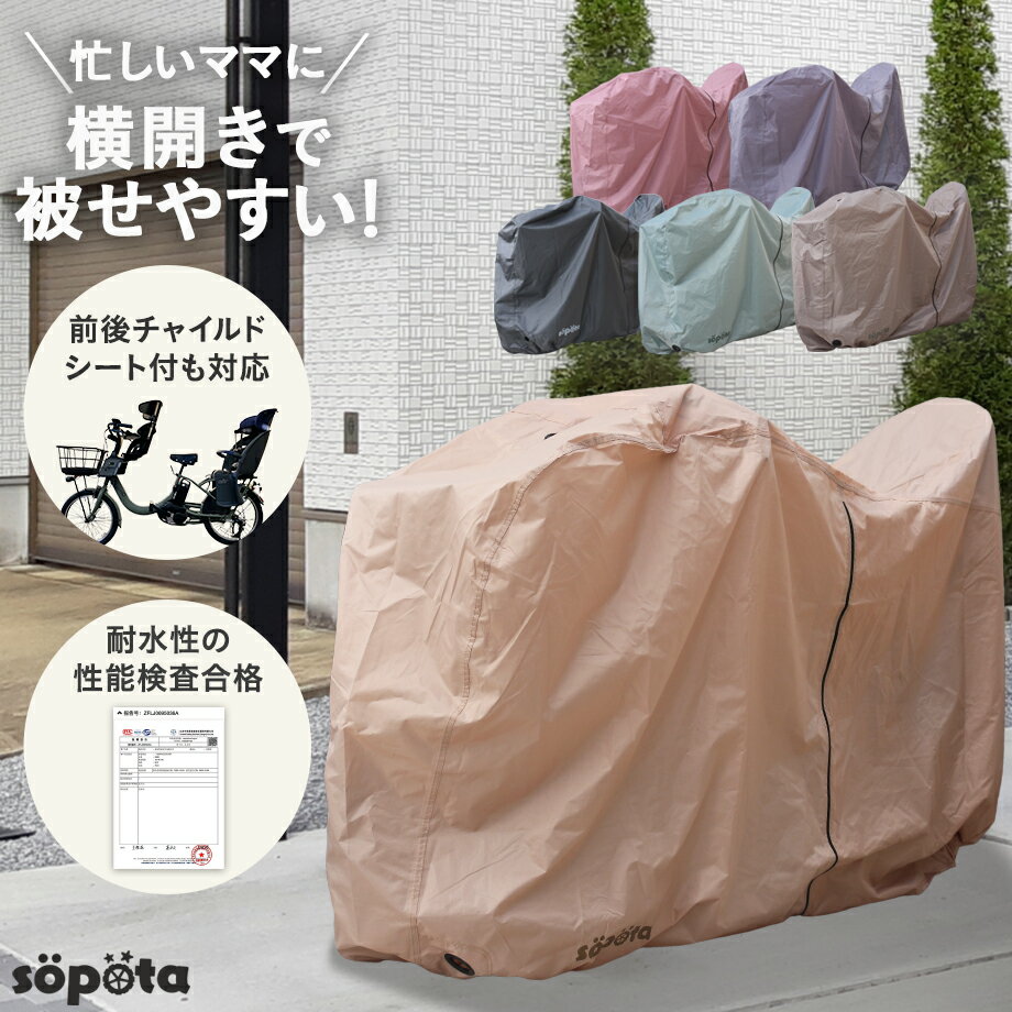 【レインカバーを付けたままでもOK】【6色】 söpöta 自転車カバー 防水 厚手 破れにくい 250D 電動自転車 子供乗せ 後ろ 前 対応 サイズ調整可 横開き ソポタ SOP-MCO