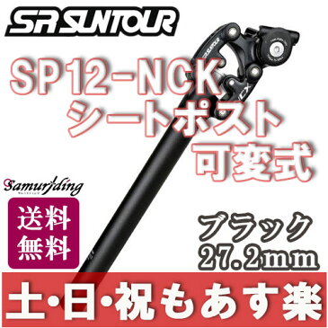 【返品保証】SR SUNTOUR サンツアー シートポスト SP12-NCX ブラック/27.2mm サスペンション 可変式 ロードバイク MTB ピスト ミニベロ 送料無料【あす楽】