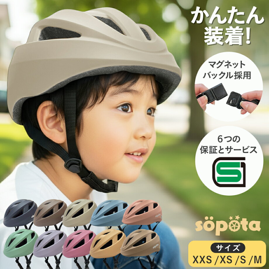 SG＆マグネットバックル【無料返品交換】1歳〜3サイズ sopota 自転車 ヘルメット ...