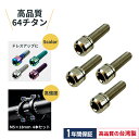 【店舗評価4.74!】【チタン ボルト】Samuriding サムライディング M5×18mm チタン ボルト ステム用など 4本セット sig-st004 【クリックポスト配送】