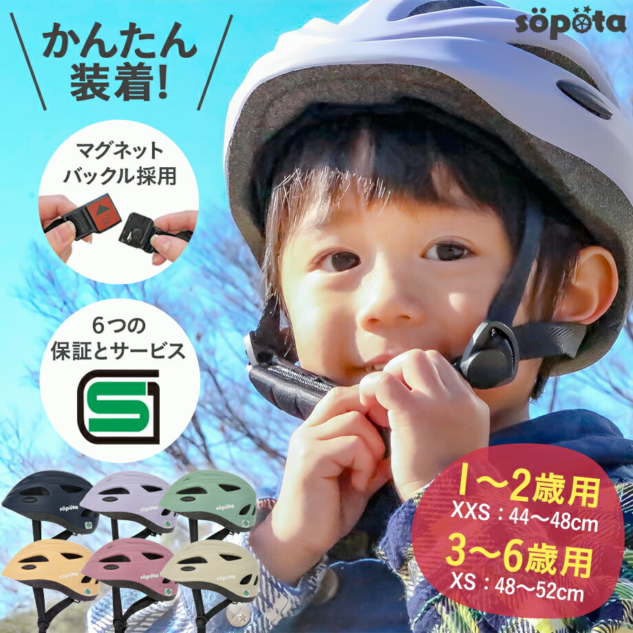 高評価☆4.75【返品交換保証】SGマーク söpöta 自転車 ヘルメット 材料の化学系検査済で安全 子供 SG規格 マグネット バックル XXS / 1～2歳 XS / 3～6歳 子供用 幼児 ソポタ SOP-CH