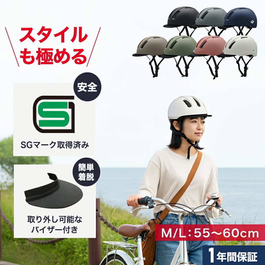 【SG規格】自転車 ヘルメット 大人 SMRG 自転車用 ロードバイク 【バイザー脱着可】 レディース メンズ 通学 通勤 M/L 55-60cm