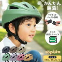 【SG&マグネットバックル】【無料返品交換】SGマーク sopota 自転車 ヘルメット 材料の化学系検査済で安全 子供 SG規格 SG認証 マグネット バックル 新XXS / 1〜3歳 新S / 3〜6歳 新M / 6歳以上 新モデル/旧モデル 子供用 幼児 ソポタ SOP-CH