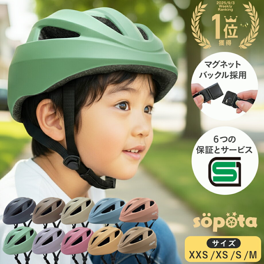 【LINE登録で10%OFF】【SG&マグネットバックル】【無料返品交換】SGマーク sopota 自転車 ヘルメット 材料の化学系検査済で安全 子供 SG規格 SG認証 マグネット バックル 新XXS / 1〜3歳 新S / 3〜6歳 新M / 6歳以上 新モデル/旧モデル 子供用 幼児 ソポタ SOP-CH