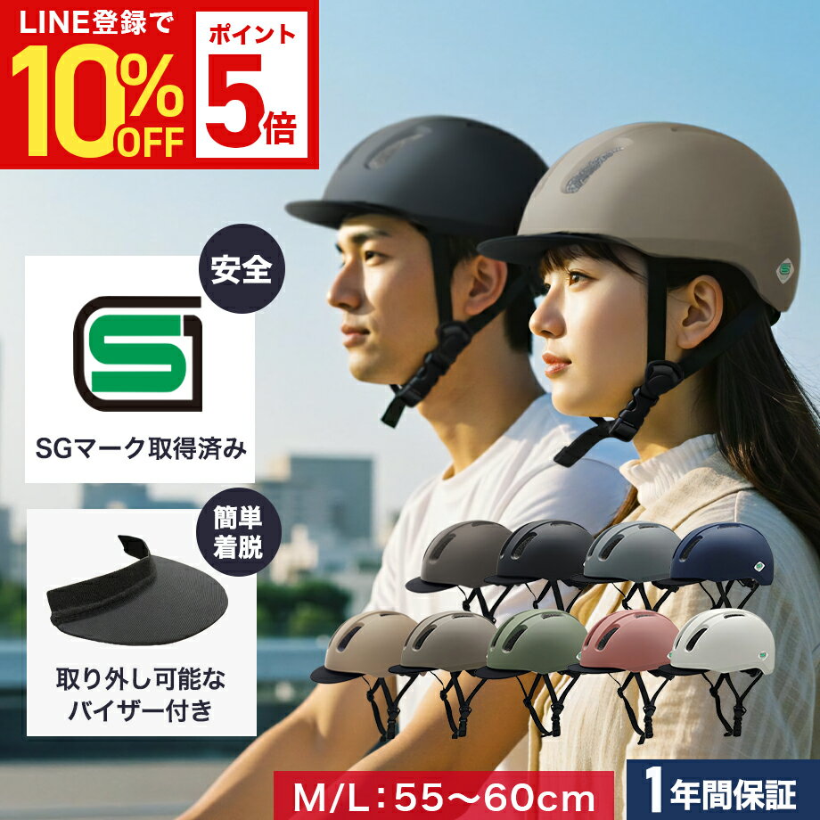 【P5倍&LINE登録で10%OFF】【SG規格】自転車 ヘルメット 大人 SMRG 自転車用 ロードバイク 【バイザー脱着可】 レディース メンズ 通学 通勤 M/L 55-60cm