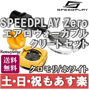 【返品保証】ビンディングペダル SPEEDPLAY スピードプレイ ZERO ゼロ クロモリ シャフト エアロウォーカブルクリートセット ホワイト ロードバイク 送料無料 【あす楽】