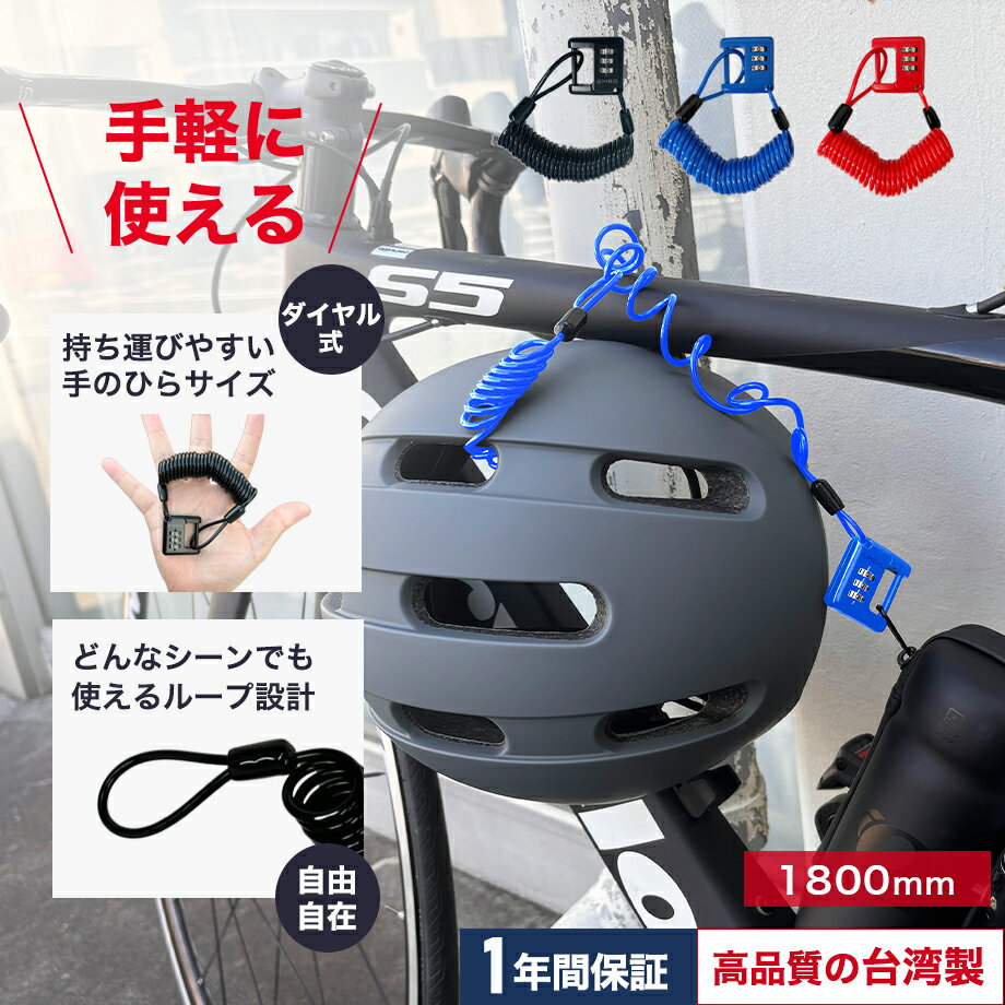 【台湾製】SMRG 自転車 鍵 ワイヤーロック ヘルメット ロック バッテリー ロードバイク ダイヤル錠 ダイヤルロック 自由設定 直径3mm 長さ1,800mm