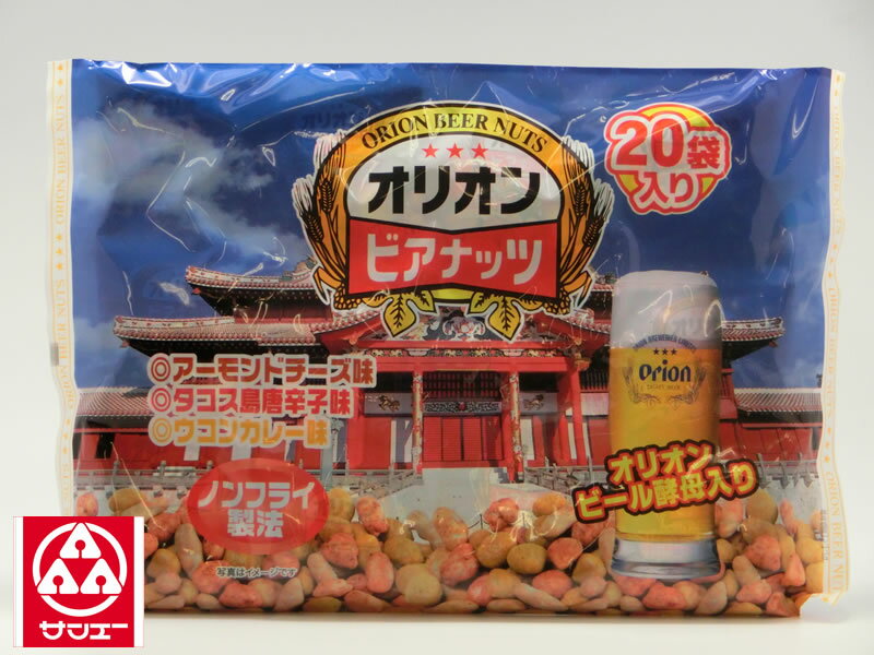 【サン食品　オリオン　ビアナッツ　（20袋入り）】≪※たくさんのリクエストありがとうございます★≫