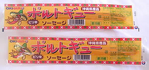 〜リクエストありがとうございます〜【オキハム　ポルトギューソーセージ2P】※要冷蔵35★ご注文〜お届けまで4日前後要します。