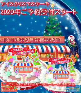 （3425）冷凍≪送料込☆クリスマスケーキ・Xmas 7号（直径22cm）≫【ブルーシール　アイスケーキ [チョコ]】≪※クリスマス期間中の日付不可です。≫