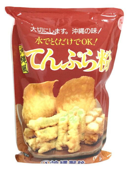 ■商品名 【沖縄製粉　沖縄風天ぷら粉】 ■商品について 大切にします。沖縄の味！ 水でとくだけでOK！ ■原材料名 小麦粉、でん粉、食塩、ベーキングパウダー、調味料（アミノ酸） ■内容量 500g ■賞味期限 製造日より300日 ■メーカー／産地　など 沖縄製粉株式会社 ■お届け・送料について 送料は1,210円〜です。 送料・お支払い方法については コチラをご参考ください。 1個の重さ：500g （1ケース：10個入） 　 ※バラでお届けの場合もあります。 　　　　　 送料1210円：9個まで ------------ 送料1,760円：19個まで ------------ 送料2,475円：38個まで 　　　　　　　　※2個口になる場合があります。 →お探しの商品は見つかりましたか？ ＞沖縄製粉 ＞文化祭・学園祭