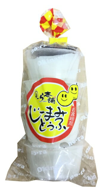 ※要冷蔵【のーら本舗 じーまみとうふ】賞味期間が製造日から10日となります。日付指定不可。