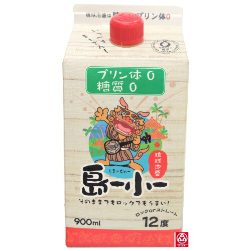 ◆ 泡盛12度【新里酒造　島ー小ー（しまーぐゎー）・パック】【900ml】*