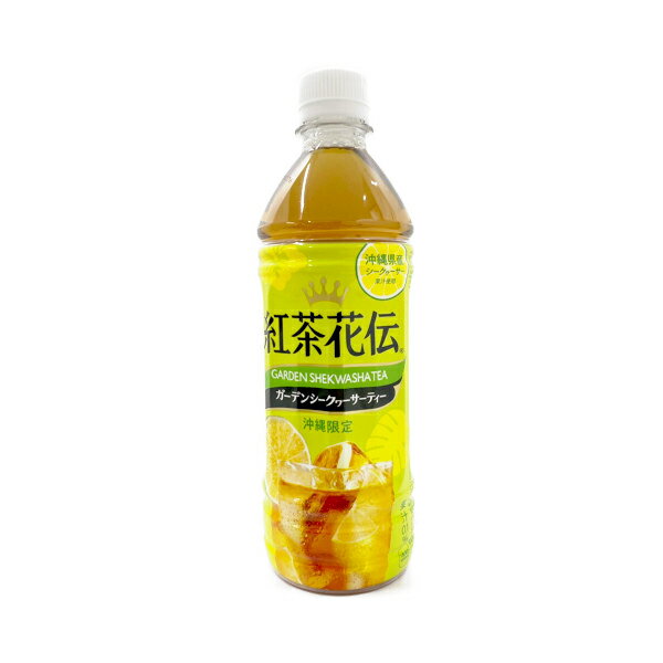 【紅茶花伝　ガーデンシークヮーサーティー　500ml】