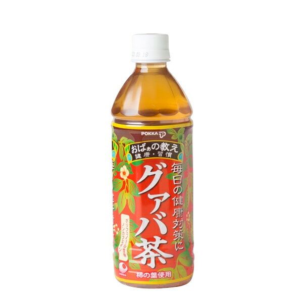 商品詳細ITEM INFORMATION 商品名 【ポッカ　グァバ茶　500ml】 商品について リクエストありがとうございます！ 食事のおともに☆ 柿の葉入りです。 原材料名 グァバ葉、柿の葉、ビタミンC 内容量 500ml 製造日からの 賞味期限 製造日より270日 メーカー／ 産地　など 沖縄ポッカコーポレーション お届け・送料について 送料は1,210円〜です。 送料・お支払い方法についてはコチラをご参考ください。 1個の重さ：約600g （1ケース：24個入） ※バラでお届けの場合もあります。 送料1,210円：8個まで ------------ 送料1,760円：16個まで ------------ 送料2,475円：24個まで ※2個口になる場合があります