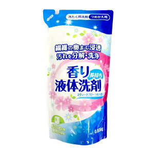 【サンエーオリジナル 香り長持ち 液体洗剤 詰替】※クール商品との同梱不可≪※詰替用のみ販売です※≫