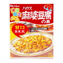 【ハウス 麻婆豆腐の素 甘口 】