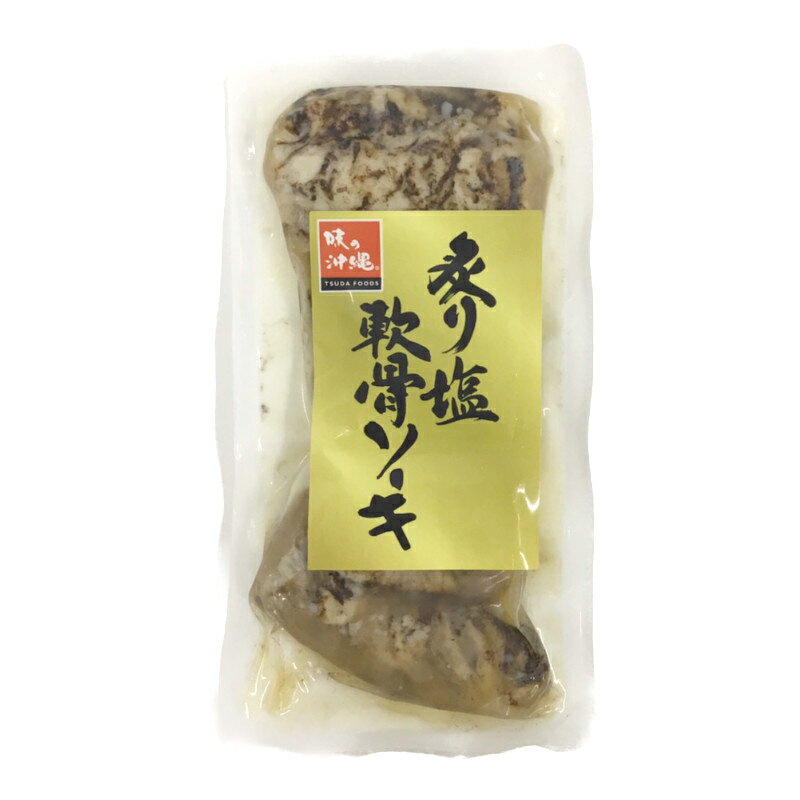 ※要冷蔵【津田食品　　　炙り塩軟骨ソーキ】