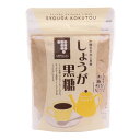 【しょうが黒糖 ー加工黒糖粉末ー 】