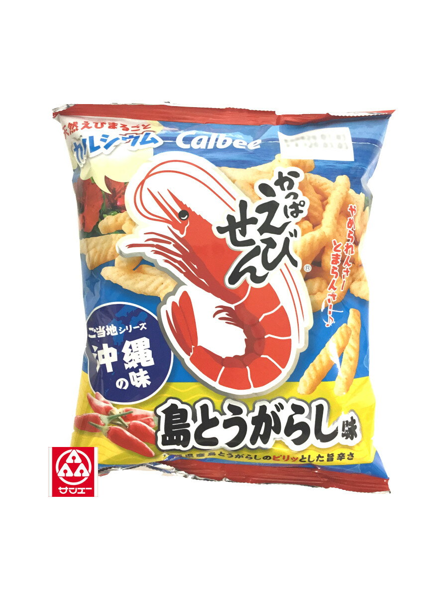 【カルビー　☆えびせん島とうがらし 】ご当地シリーズ沖縄の味限定商品〜なくなり次第終了