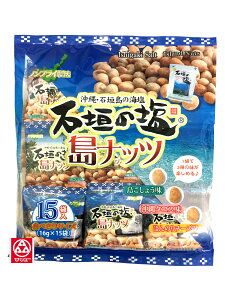 【南都物産　石垣の塩島ナッツ大袋】≪〜沖縄限定♪〜なくなり次第終了〜≫