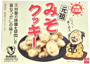 【しまふく みそクッキー 箱】(4)