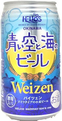 楽天サンエーオンラインショップヘリオス小麦ビール【青い空と海のビール 350ML 】≪送料別≫※他商品との同梱可。