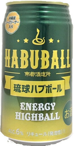 南都酒造所HABUBALL【琉球ハブボール 350ML 】≪送料別≫※他商品との同梱可。