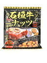 ☆大容量パック☆【南都物産　 石垣牛スパイシー風味ナッツ　15袋入り】