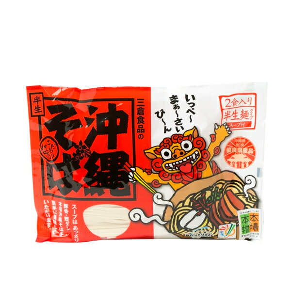 商品詳細ITEM INFORMATION 商品名 【三倉食品　生沖縄そば2食袋】 商品について スープはあっさり豚骨・鰹ダシ。 本場沖縄そばを簡単に美味しくいただけます。 原材料名 めん-小麦粉、食塩、還元水飴/酒精、かんすい そばだし-ガ...