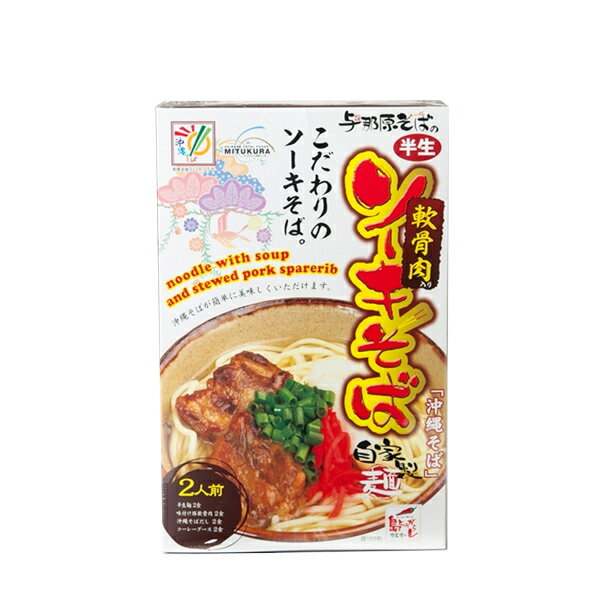 商品詳細ITEM INFORMATION 商品名 【三倉食品　　ソーキそば半生麺2食箱】 商品について 与那原そばの半生タイプ　軟骨肉入りソーキそば 沖縄そばが簡単に美味しくいただけます。 2人前 半生麺2食 味付け豚軟骨肉2食 沖縄そばだし2食 コーレーグース2食 原材料名 めん：小麦粉（国内製造）、食塩、還元水飴/酒精、かんすい、（一部に小麦を含む） 具：豚肉（軟骨つき）、しょうゆ、砂糖（上白糖、黒砂糖）、でん粉、おろし生姜、長ねぎ、（一部に小麦・豚肉・大豆を含む） そばだし：ガラスープ、食塩、しょうゆ、砂糖、小麦たん白加水分解物、かつお節エキス/調味料（アミノ酸等）、酒精、安定剤（キサンタンガム）、酸味料、（一部に鶏肉・豚肉・大豆・小麦を含む） 島唐辛子泡盛漬け：泡盛、島唐辛子 内容量 316g【めん200g（100g×2）、具70g（35g×2）、 そばだし40g（20g×2）、島唐辛子泡盛漬け6（3g×2）】 製造日からの 賞味期限 製造日より90日 メーカー／ 産地　など 製造者：株式会社　三倉食品 お届け・送料について 送料は1,210円〜です。 送料・お支払い方法については コチラをご参考ください。 1個の重さ：410g （1ケース：8個入） 　※バラでお届け 　　　　の場合もあります。 送料1,210円：−個まで ------------ 送料1,760円：−個まで ------------ 送料2,475円：--個まで 　　　　　　　　　※2個口になる場合があります