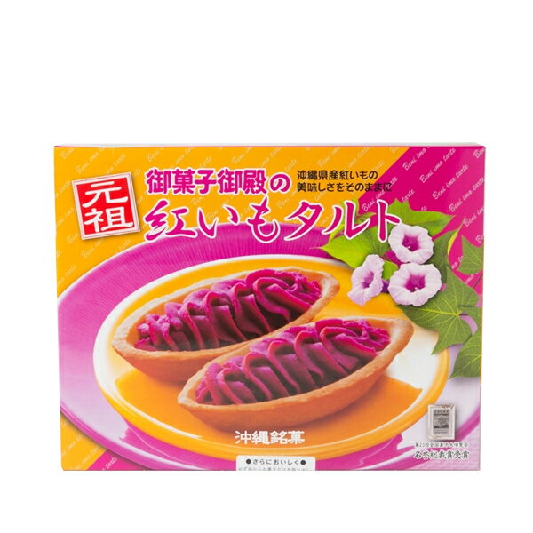 【御菓子御殿 紅いもタルト10個】