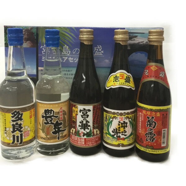 泡盛30度【宮古島の泡盛ミニチュアセット（100ml×5本）】※酒類購入の場合未成年者へのお酒販売を防ぐ為、生年月日の確認を行います。確認できない場合ご注文が継続できかねますのでご了承ください。