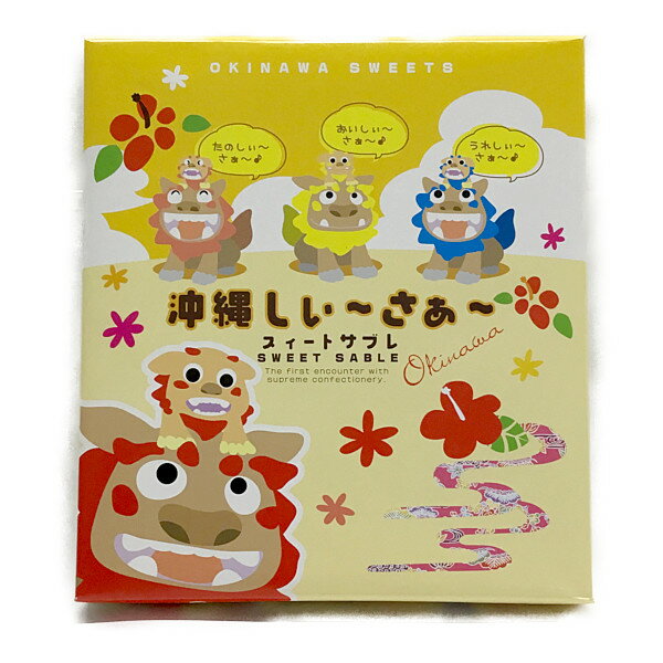 【南風堂 沖縄しぃーさぁーサブレ小】