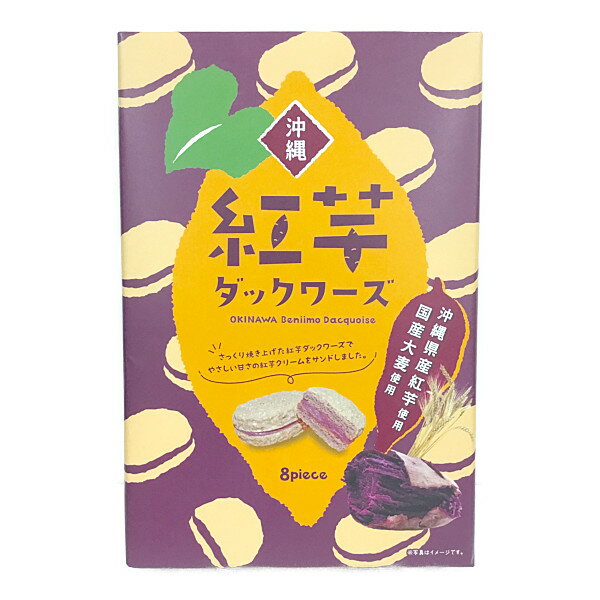 【（株）ファッションキャンディ　　沖縄紅芋ダックワーズ】8個
