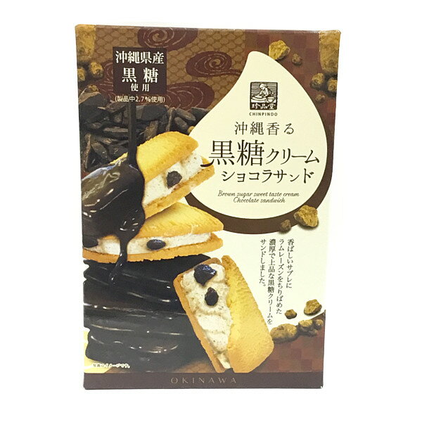 ※要冷蔵【珍品堂 黒糖クリームショコラサンドミニ】