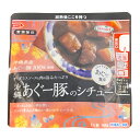 【ホーメル 沖縄あぐー豚のシチュー】※袋のままで電子レンジOK!