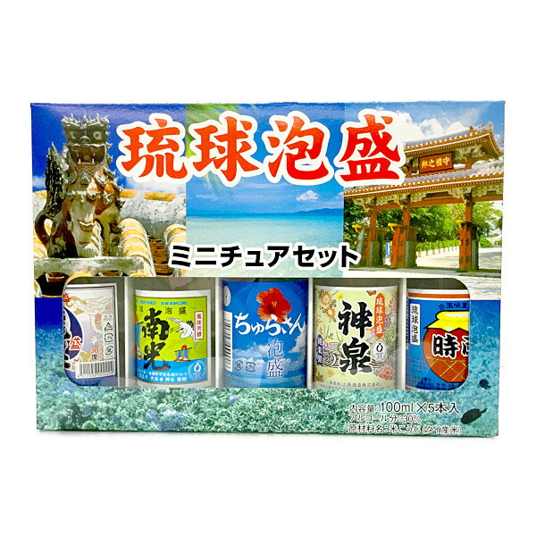 泡盛30度【沖酒協 泡盛ミニチュアセット（100ml×5本）】*