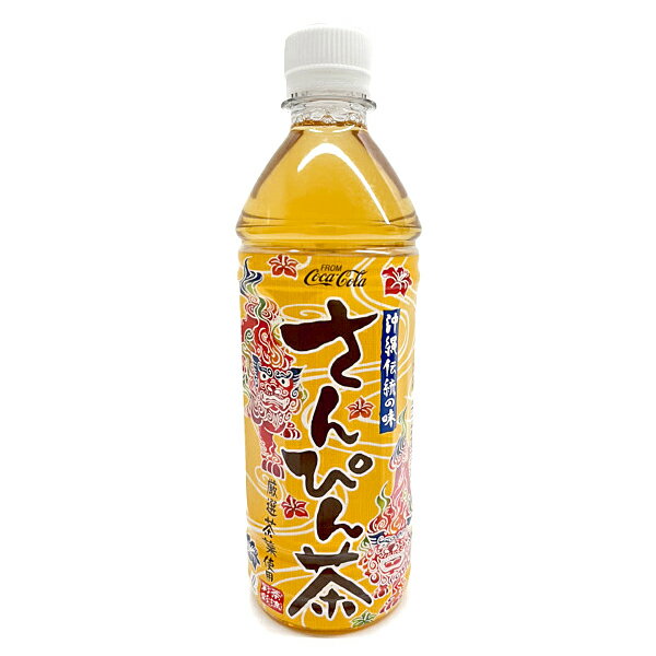 【コカ・コーラ 茶流彩彩さんぴん茶 500ml】