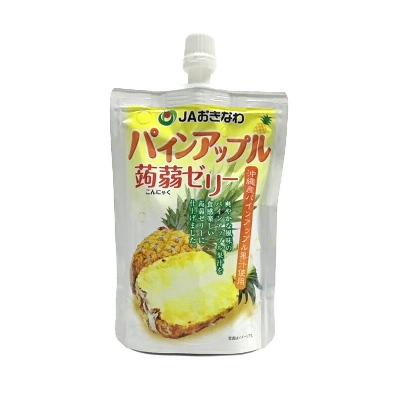 沖縄産パインアップル果汁使用【JAおきなわ　パイン蒟蒻ゼリー】