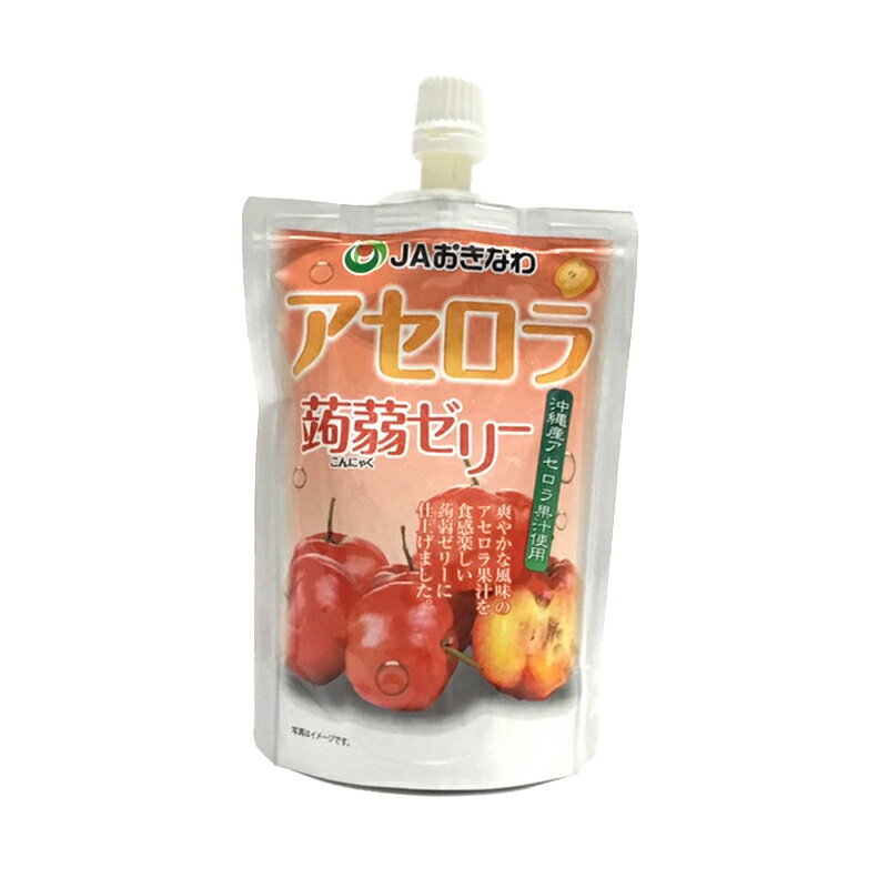 沖縄産アセロラ果汁使用【JAおきなわ　アセロラ蒟蒻ゼリー】
