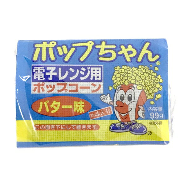 ■商品名 ネイチャーズ　ポップコーン　バター味 【ポップちゃん】パック約4人分 ■商品について 電子レンジでお家で簡単ポップコーン♪ ■原材料名 ポップコーン（遺伝子組み換えではない）、植物油脂、食塩／香料（乳由来）、植物レシチン（大豆由来）、着色料（βカロテン） ■内容量 99g ■製造日からの賞味期限 450日 ■メーカー／産地　など 原産国名：アメリカ合衆国 輸入者：ファーイーストサービス株式会社 ■お届け・送料について 送料は980円〜です。 送料・お支払い方法については コチラをご参考ください。 1個の重さ：115g （1ケース：12個入） 　※バラでお届け 　　　　の場合もあります。 送料980円：--個まで ------------ 送料1,500円：--個まで ------------ 送料1,980円：要お問い合わせ →お探しの商品は見つかりましたか？ ＞キャンディ・ガム ＞竹製菓