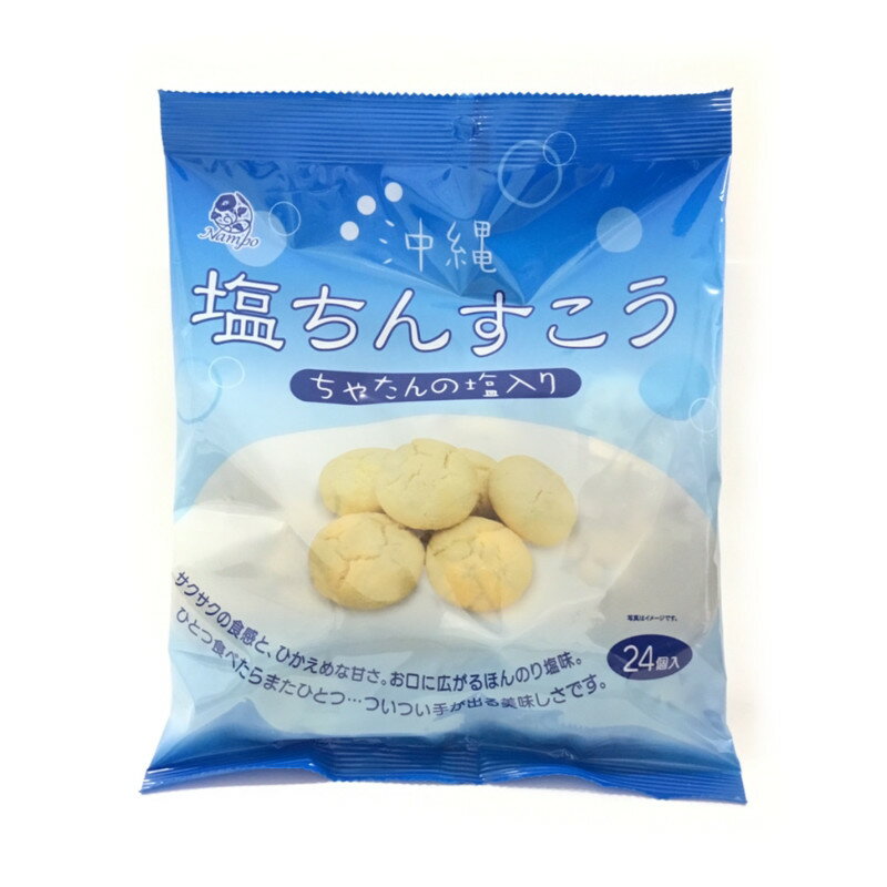 【ナンポー 塩ちんすこう(ちゃたんの塩入り)】