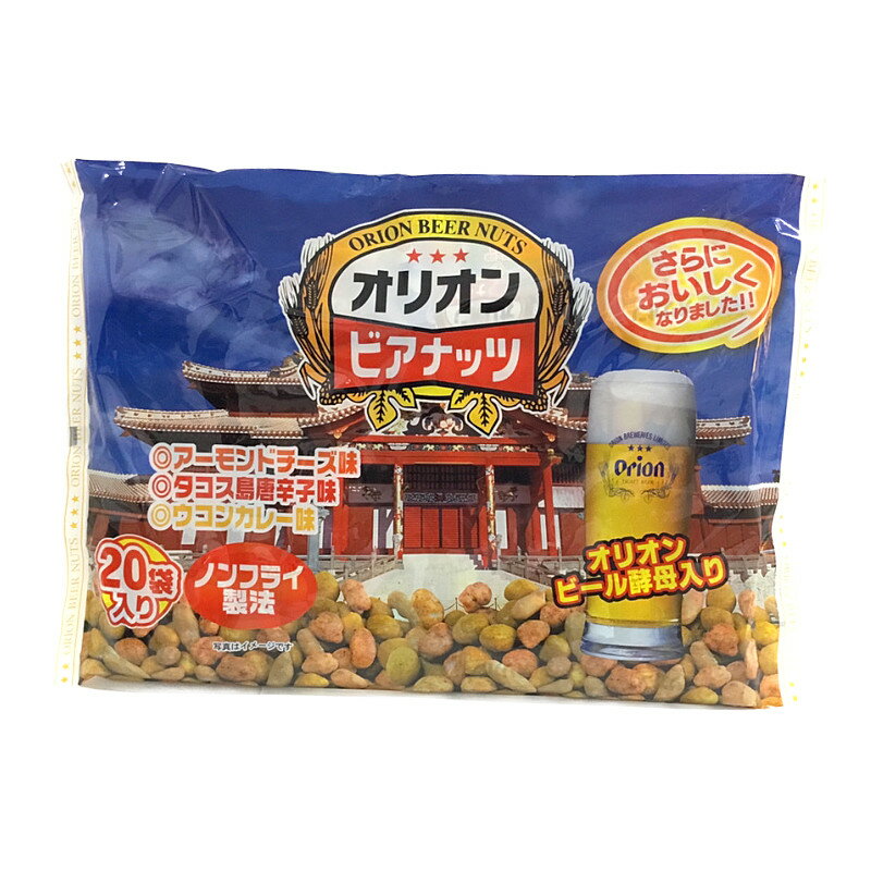 【サン食品 オリオン ビアナッツ(20袋入り)】
