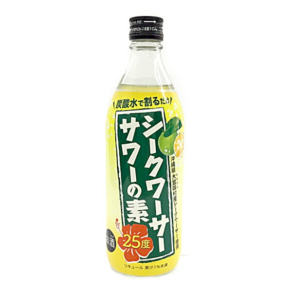 酒類25度【久米仙酒造　シークヮサーサワーの素】500ml*