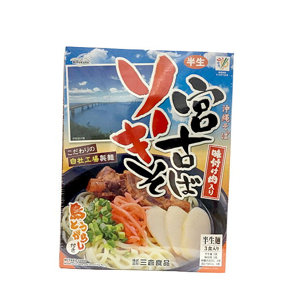 【三倉食品 宮古ソーキそば3食セット 味付け肉入り 】