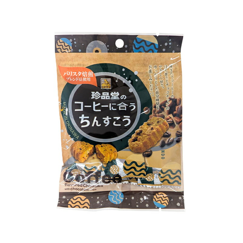 【珍品堂 コーヒーに合うちんすこうミニ】*5個入り*