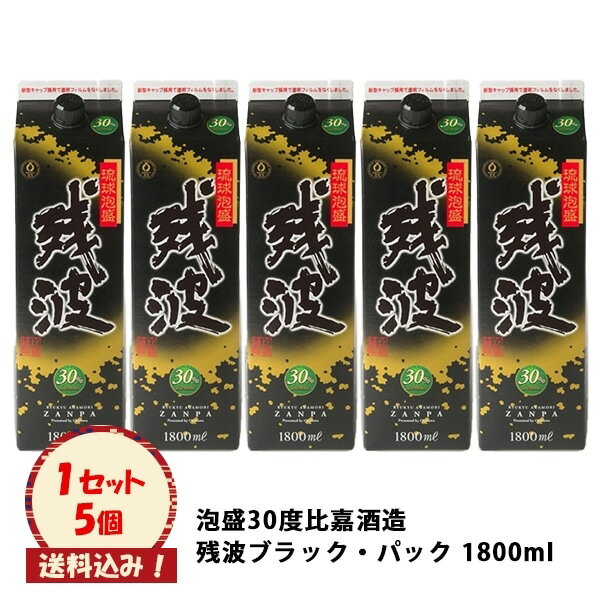 ※送料込み【泡盛30度 比嘉酒造 残波ブラック・パック5本入】1.8L