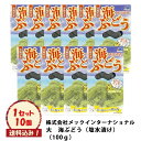 ※送料込み【大 海ぶどう(塩水漬け) 100g(1セット10個入り)】