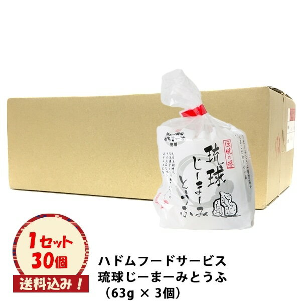 【送料込み】琉球じーまーみとうふ 3個入り×30個